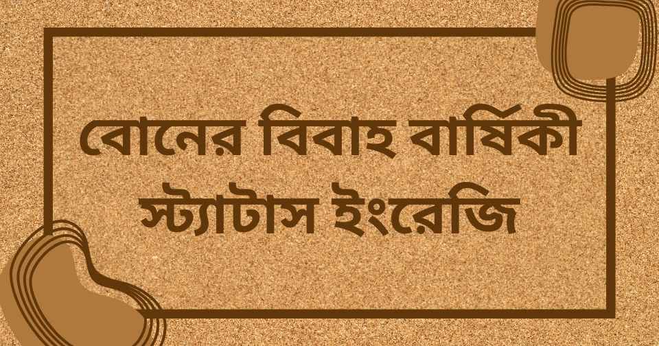 বোনের বিবাহ বার্ষিকী স্ট্যাটাস ইংরেজি