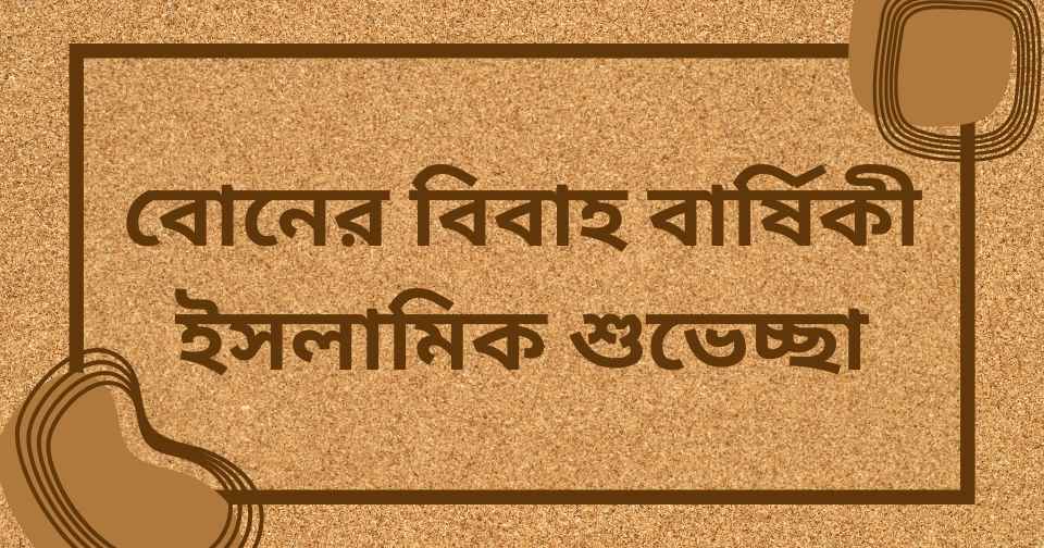 বোনের বিবাহ বার্ষিকী ইসলামিক শুভেচ্ছা