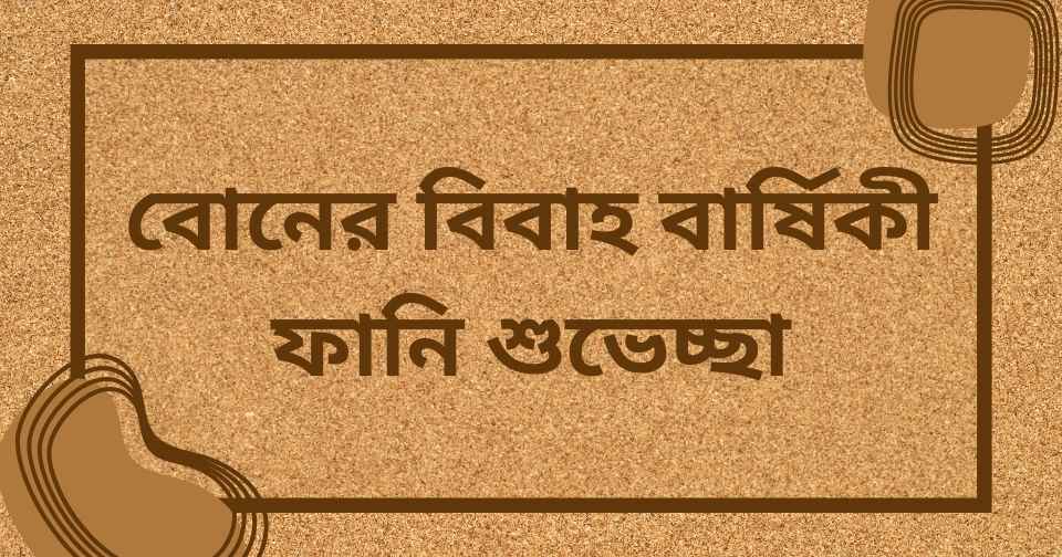 বোনের বিবাহ বার্ষিকী ফানি শুভেচ্ছা