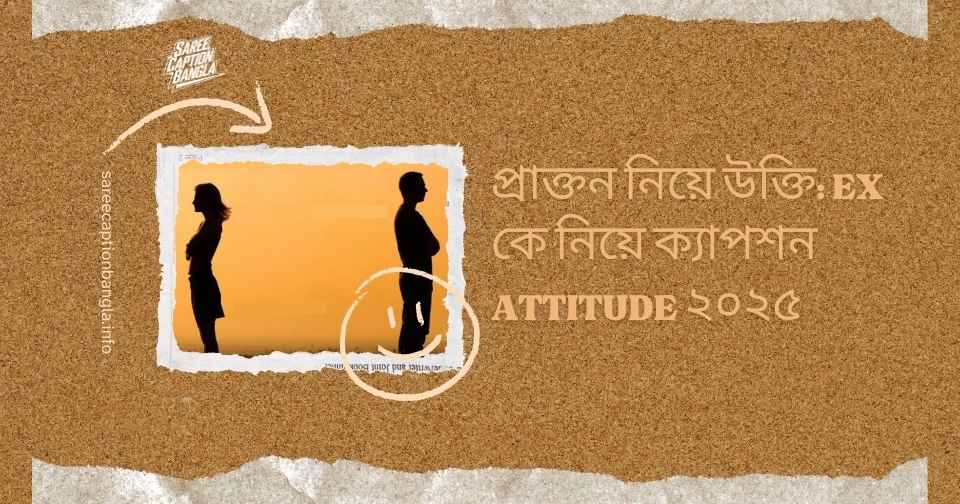 প্রাক্তন নিয়ে উক্তি