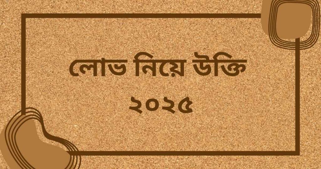 লোভ নিয়ে উক্তি ২০২৫