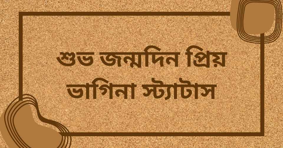 ভাগ্নির জন্মদিনের শুভেচ্ছা স্ট্যাটাস