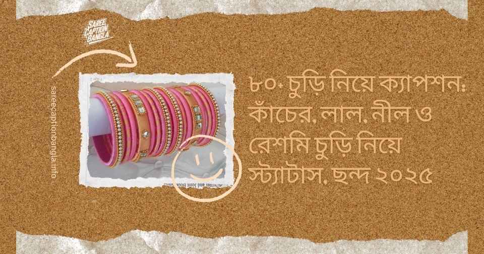 চুড়ি নিয়ে ক্যাপশন