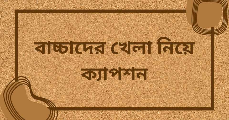 খেলা নিয়ে ক্যাপশন