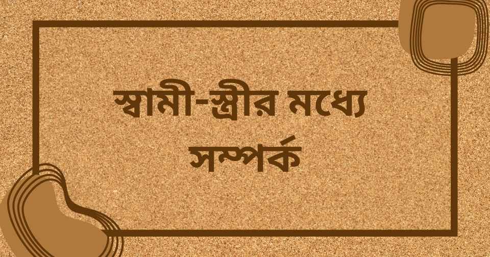 স্বামী স্ত্রী নিয়ে ইসলামিক উক্তি