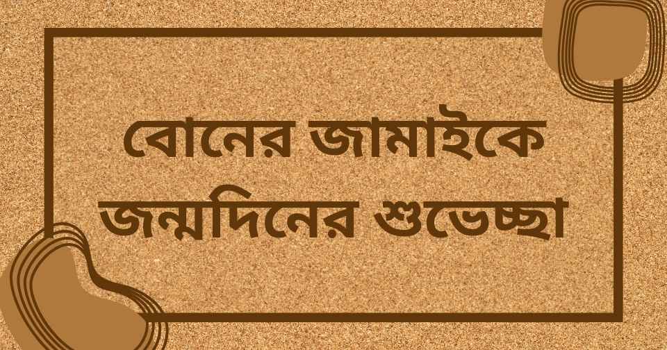 বোনের জামাইকে জন্মদিনের শুভেচ্ছা