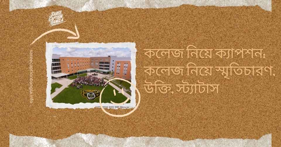 কলেজ নিয়ে ক্যাপশন