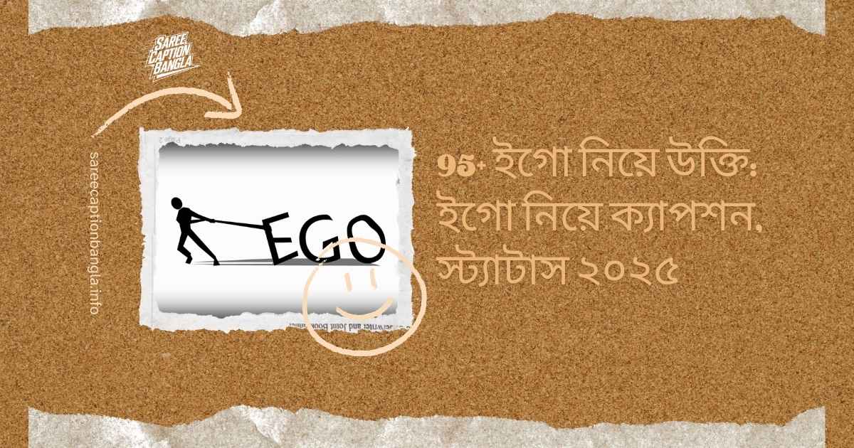 ইগো নিয়ে উক্তি
