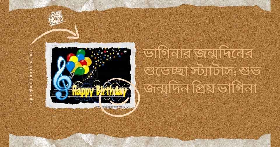ভাগ্নির জন্মদিনের শুভেচ্ছা স্ট্যাটাস