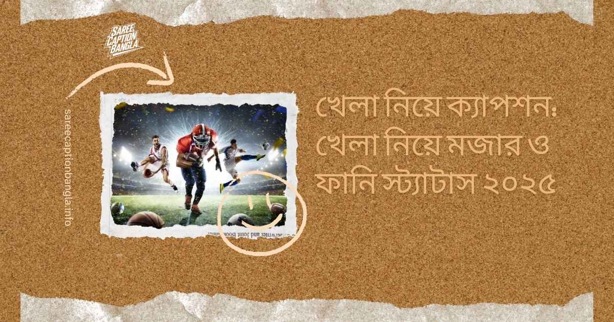 খেলা নিয়ে ক্যাপশন