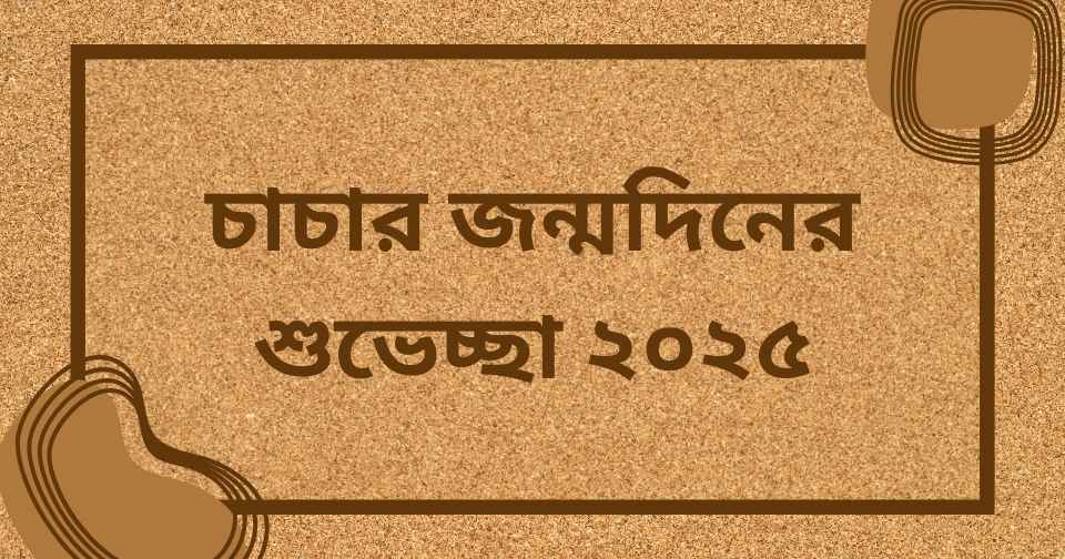 চাচার জন্মদিনের শুভেচ্ছা ২০২৫