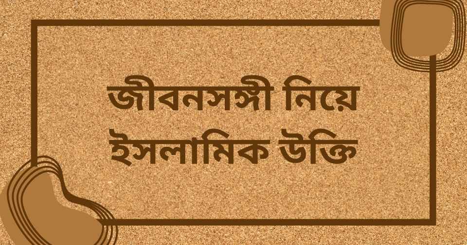 স্বামী স্ত্রী নিয়ে ইসলামিক উক্তি