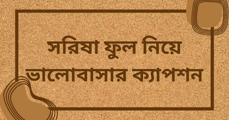 সরিষা ফুল নিয়ে ভালোবাসার ক্যাপশন