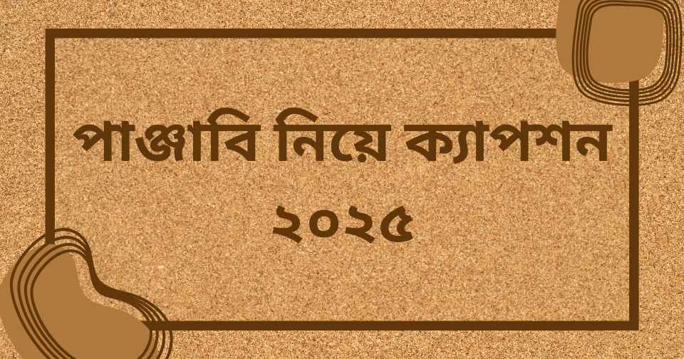 পাঞ্জাবি নিয়ে ক্যাপশন ২০২৫