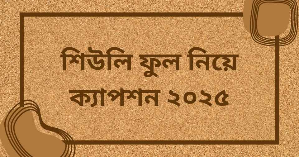 শিউলি ফুল নিয়ে ক্যাপশন ২০২৫
