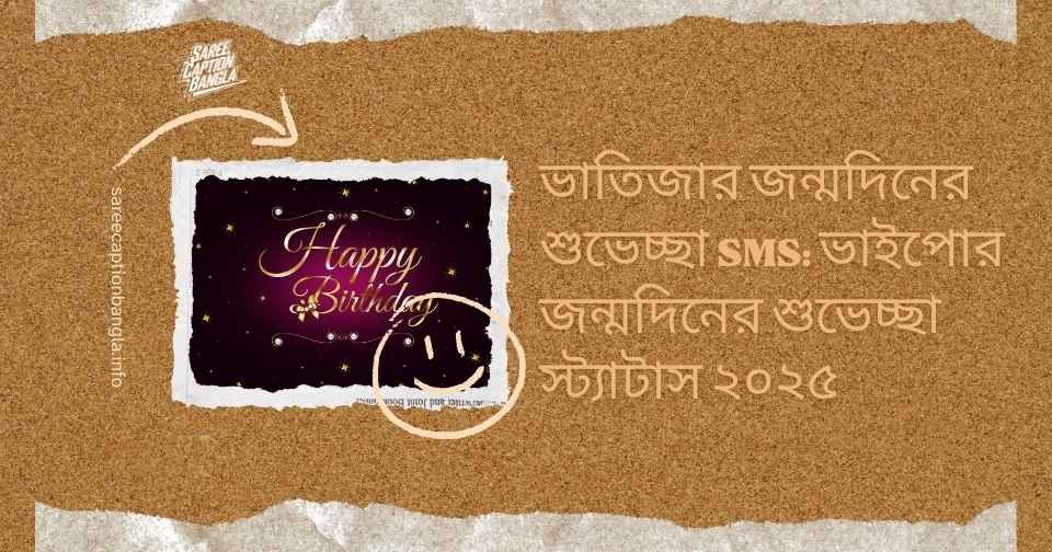 ভাতিজার জন্মদিনের শুভেচ্ছা