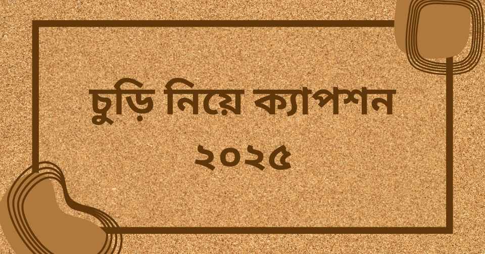 চুড়ি নিয়ে ক্যাপশন