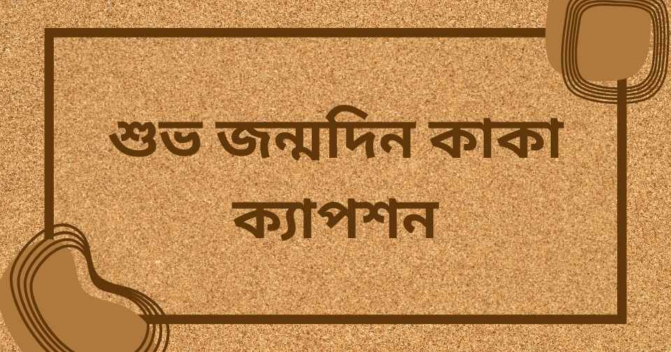 শুভ জন্মদিন কাকা ক্যাপশন
