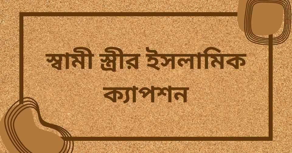 স্বামী স্ত্রী নিয়ে ইসলামিক উক্তি