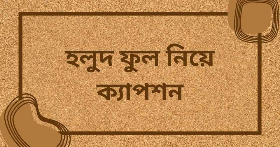 হলুদ ফুল নিয়ে ক্যাপশন