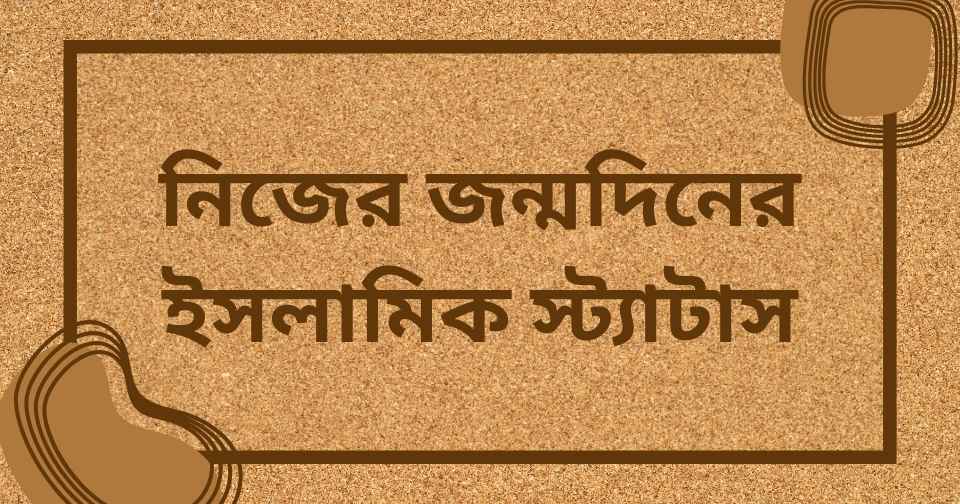নিজের জন্মদিনের ইসলামিক স্ট্যাটাস