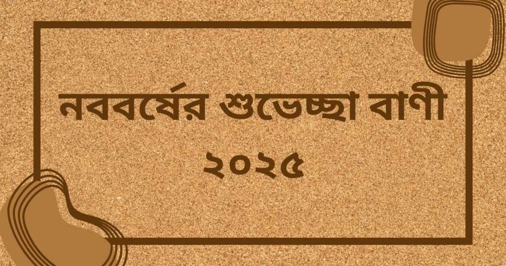 নববর্ষের শুভেচ্ছা বাণী ২০২৫
