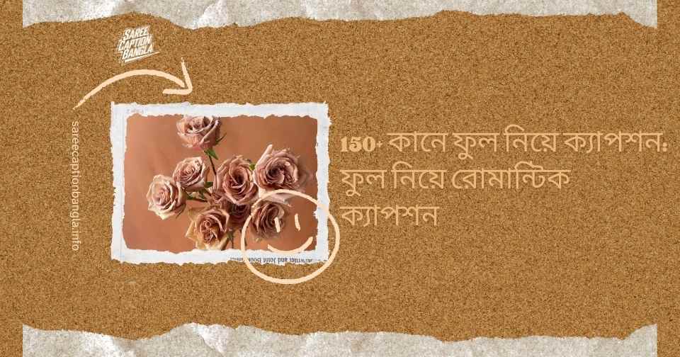 কানে ফুল নিয়ে ক্যাপশন