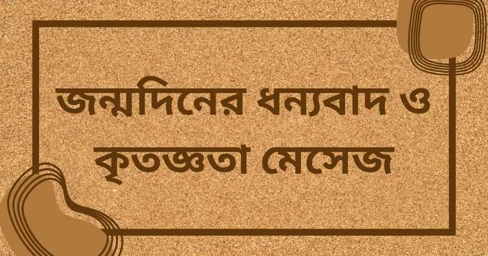 জন্মদিনের ধন্যবাদ ও কৃতজ্ঞতা মেসেজ