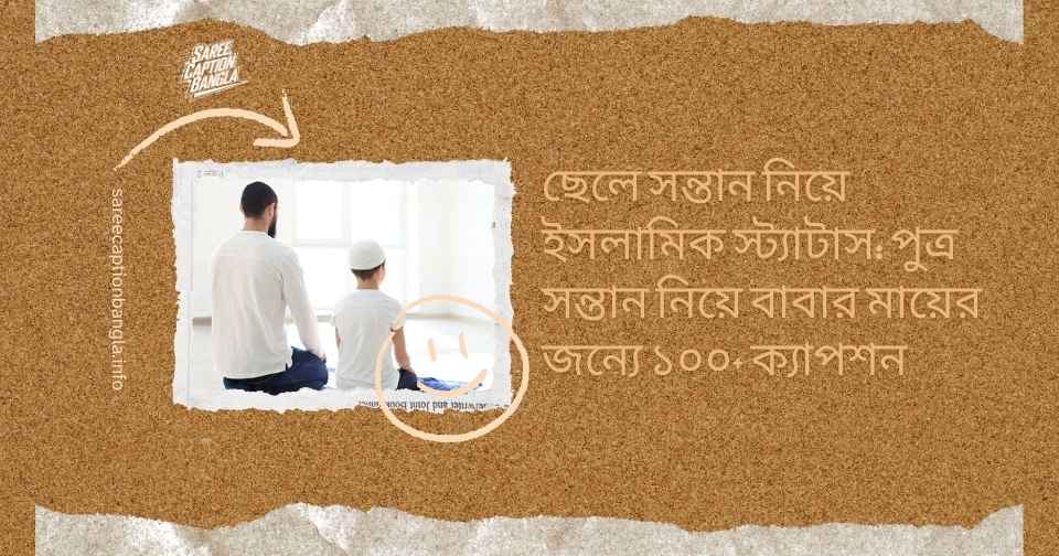 ছেলে নিয়ে স্ট্যাটাস