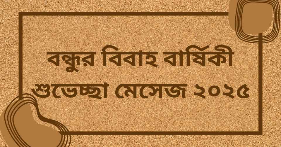 বন্ধুর বিবাহ বার্ষিকী শুভেচ্ছা মেসেজ ২০২৫