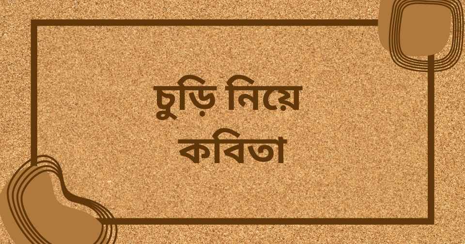 চুড়ি নিয়ে ক্যাপশন