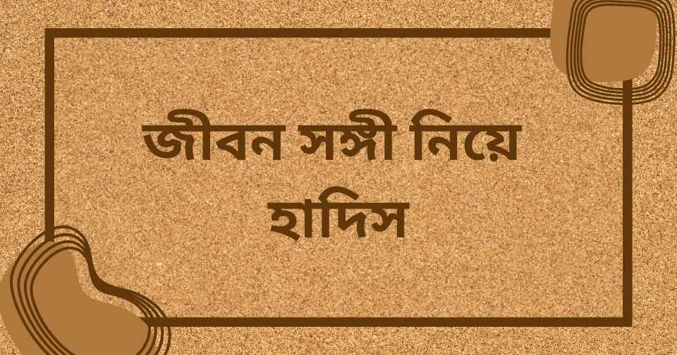 স্বামী স্ত্রী নিয়ে ইসলামিক উক্তি