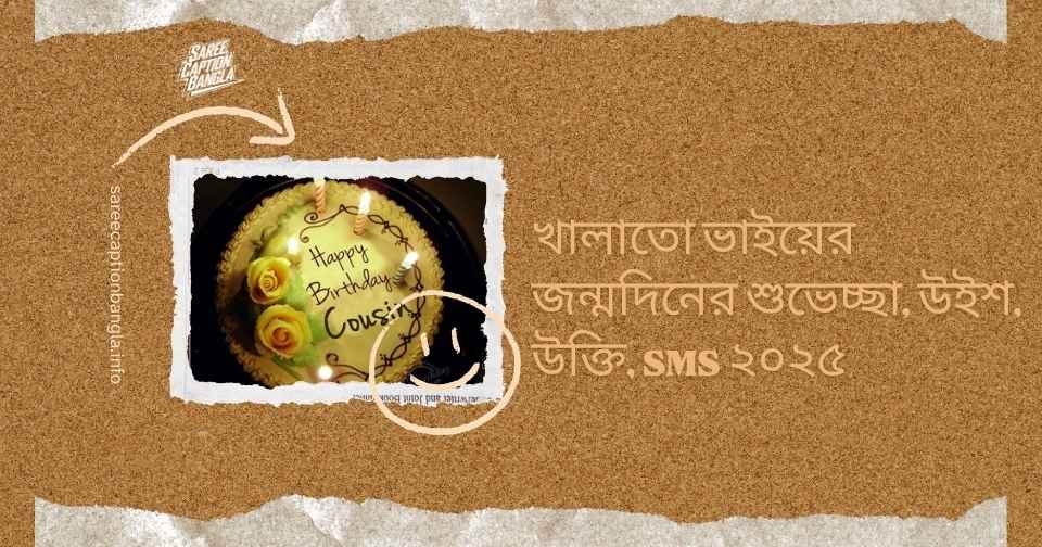 খালাতো ভাইকে জন্মদিনের শুভেচ্ছা