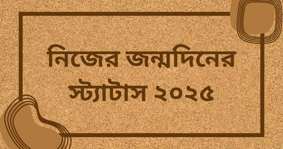 নিজের জন্মদিনের স্ট্যাটাস ২০২৫