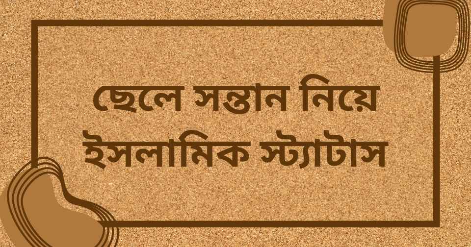 ছেলে সন্তান নিয়ে ইসলামিক স্ট্যাটাস