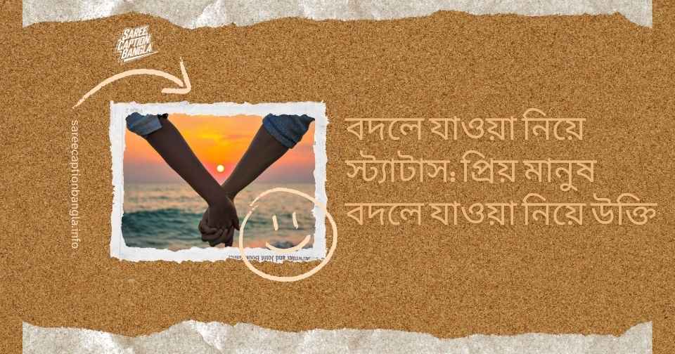 বদলে যাওয়া মানুষ নিয়ে উক্তি