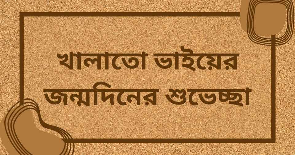খালাতো ভাইয়ের জন্মদিনের শুভেচ্ছা