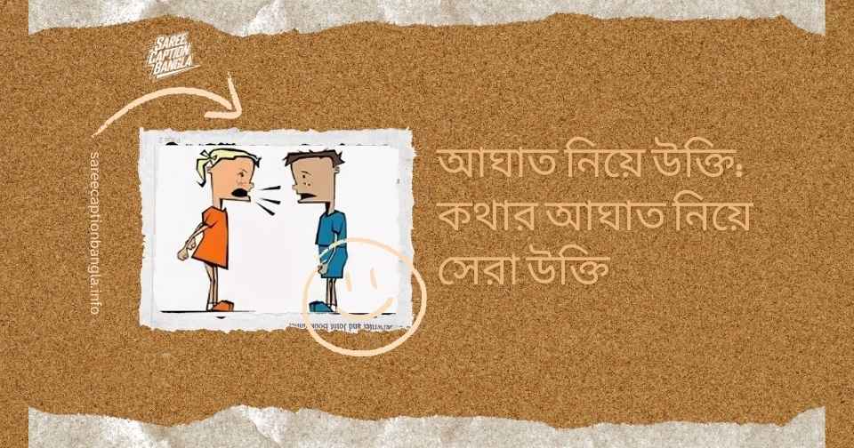 কথার আঘাত