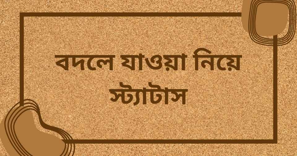 বদলে যাওয়া নিয়ে স্ট্যাটাস