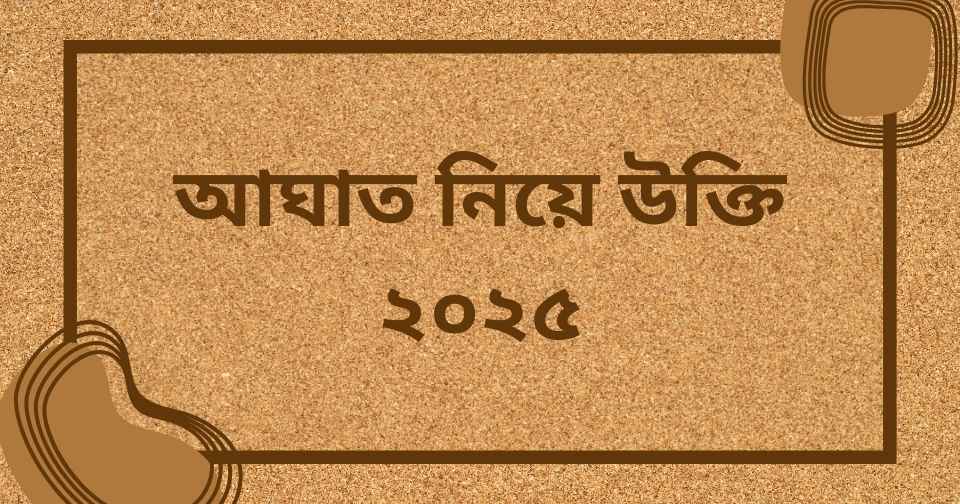 আঘাত নিয়ে উক্তি ২০২৫