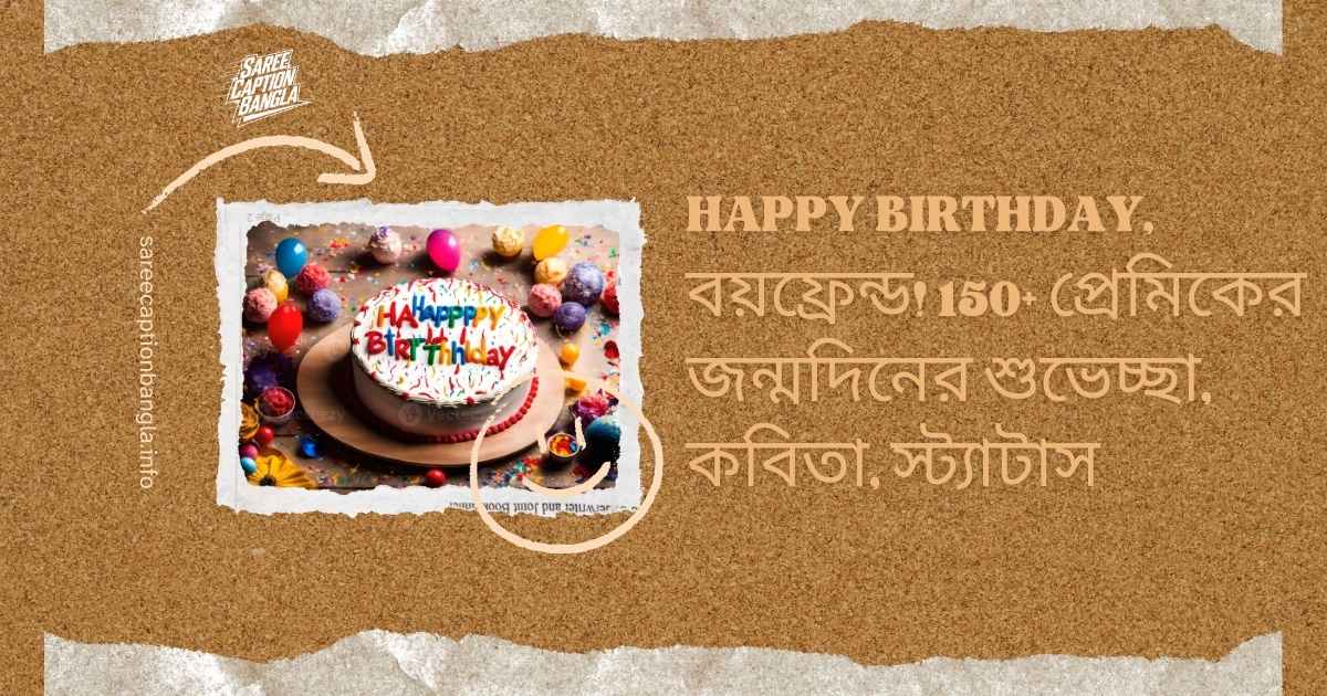 বার্থডে উইশ ফর বয়ফ্রেন্ড বাংলা