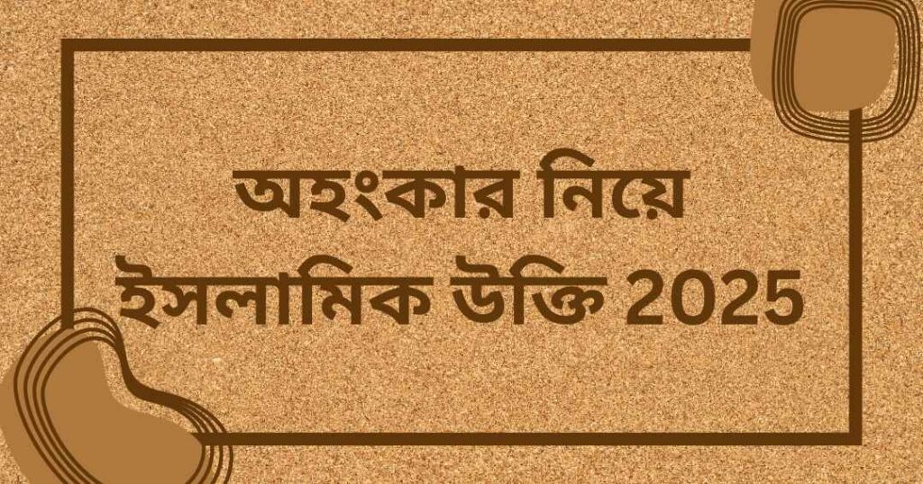 অহংকার নিয়ে ইসলামিক উক্তি