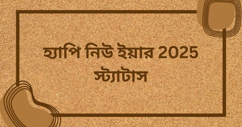 হ্যাপি নিউ ইয়ার 2025 স্ট্যাটাস | Happy New Year Caption Bangla (2025)