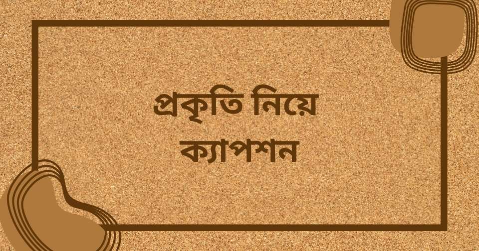 প্রকৃতি নিয়ে ক্যাপশন