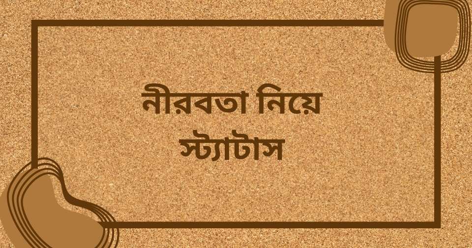 নীরবতা নিয়ে স্ট্যাটাস