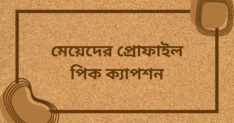 মেয়েদের প্রোফাইল পিক ক্যাপশন