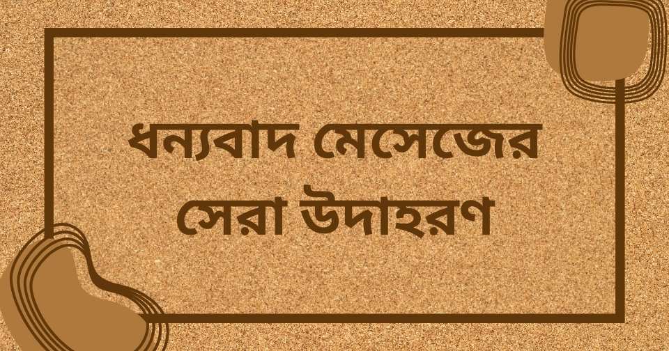 ধন্যবাদ ও কৃতজ্ঞতা মেসেজ