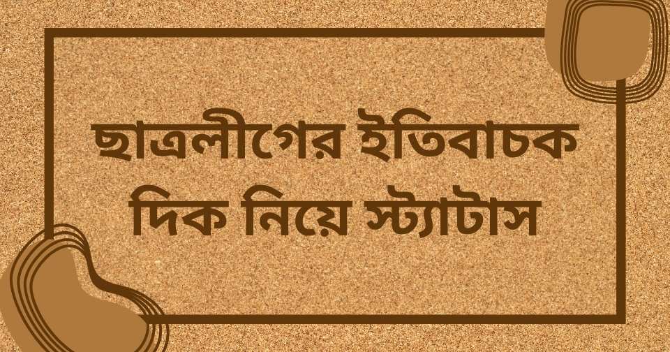 ছাত্রলীগ নিয়ে স্ট্যাটাস