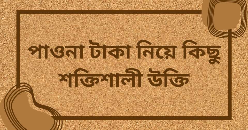 ভালো মনের মানুষ নিয়ে উক্তি