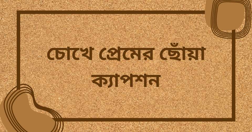 চোখ নিয়ে রোমান্টিক ক্যাপশন